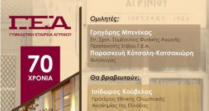 Γ.Ε.Α.: Επετειακή εκδήλωση για τα 70 χρόνια προσφοράς στον Αθλητισμό…