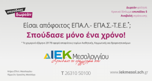 iek apofoitoi01