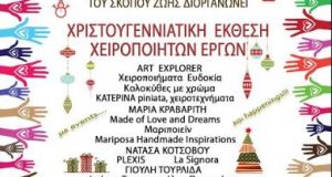 skopos zois xristougenniatiki ekthesi xeiropoiita erga agrinio