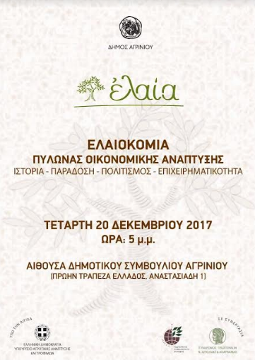 elaiokomia anaptuxi epixeirimatikotita dimos agriniou