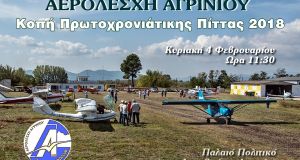 aerolesxi agriniou kopi protoxroniatikis pitas