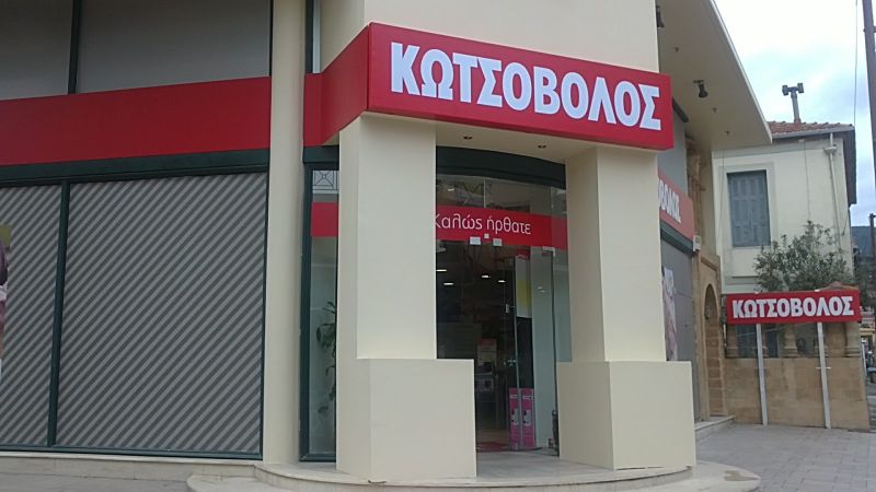 kotsovolos patra theseis ergasias