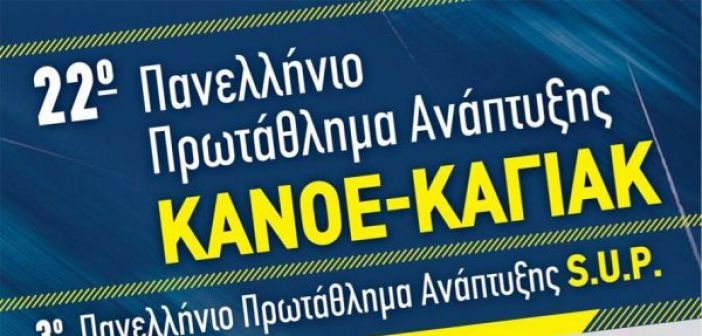 panellinio protathlima kanoe kagiak kleisova