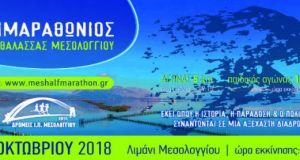 3os imimarathonios limnothalassas mesologgiou