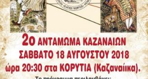 antamoma kazanaion ekdilosi