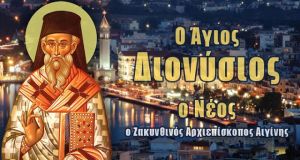 agios dionusios zakunthinos leipsana