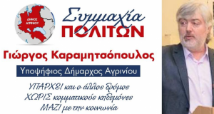 Αγρίνιο: Τρεις νέοι υποψήφιοι για την «Συμμαχία Πολιτών»