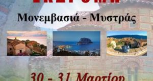 ekdromi monemvasia mustras