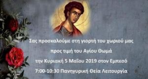 agios thomas empesou paniguri