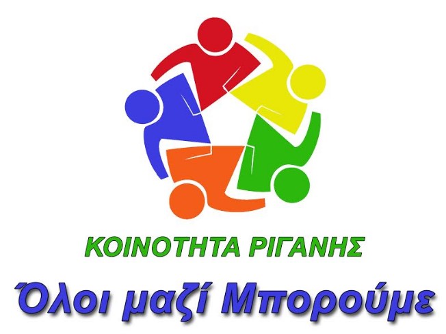 koinotita riganis oloi mazi mporoume