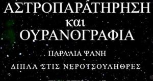 astroparatirisi nafpaktos