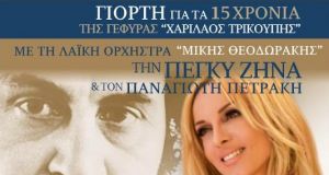 gefura zina orxistra theodorakis