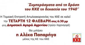 Η Αλέκα Παπαρήγα θα μιλήσει σε πολιτική εκδήλωση στο Αγρίνιο