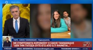 sakis tanimanidis exelixi ugeias