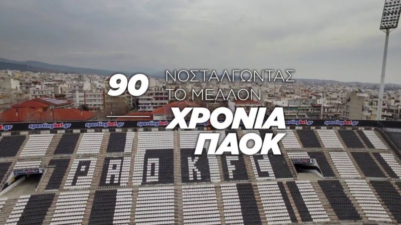 90 xronia paok nostalgontas to mellon