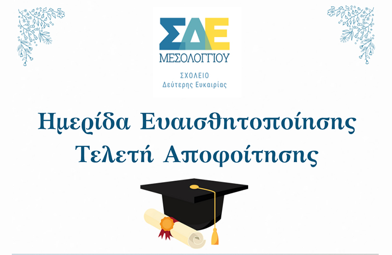 sde mesologgiou teleti apofoitisis