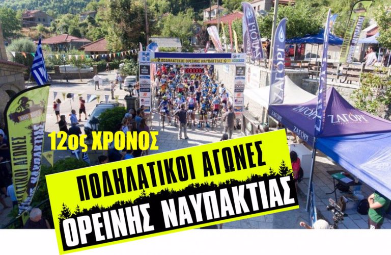 podilatikoi agones nafpaktos