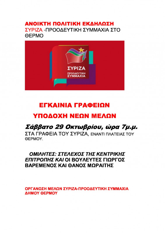 anoikti politiki ekdilosi 1 syriza