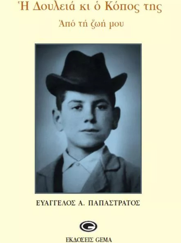 euaggelos papastratos