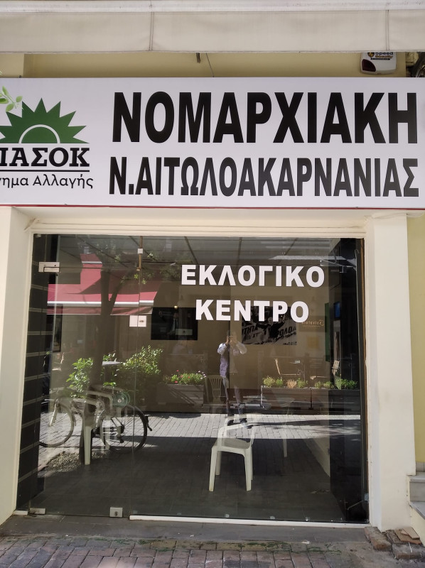 pasok eklogiko kentro1