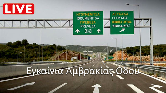 egkainia amvrakias odou