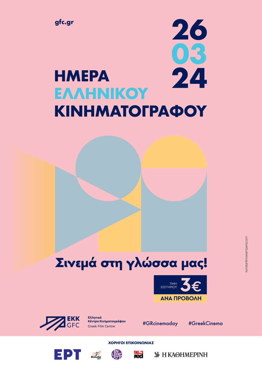 hmera ellinikou kinimatografou poster v1 sponsors scaled 1