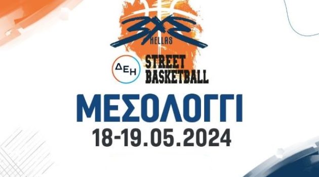 Πρόγραμμα του 3×3 Δ.Ε.Η. Street Basketball στο Μεσολόγγι