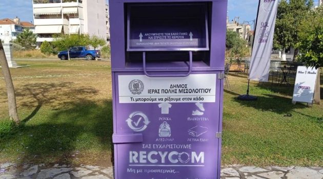Μωβ κάδους για ανακύκλωση ρούχων τοποθέτησε ο Δήμος Ι.Π. Μεσολογγίου (Photos)