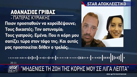 xespa-o-pateras-tis-agriniotissas-kyriakis-griva-i-kori-mou-sapizei-ston-tafo-tis-video