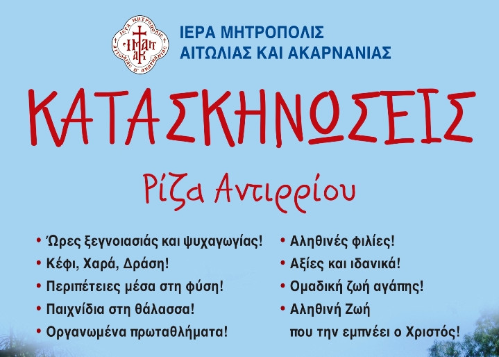 riza antirriou kataskinoseis