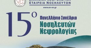Ναύπακτος: 15ο Πανελλήνιο Συνέδριο Νοσηλευτών Νεφρολογίας – Συμμετέχουν 170 Σύνεδροι
