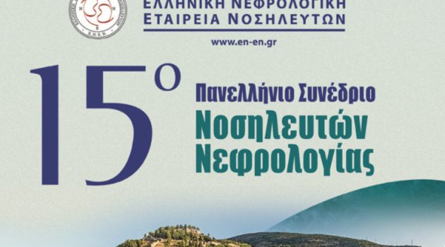 Ναύπακτος: 15ο Πανελλήνιο Συνέδριο Νοσηλευτών Νεφρολογίας – Συμμετέχουν 170 Σύνεδροι