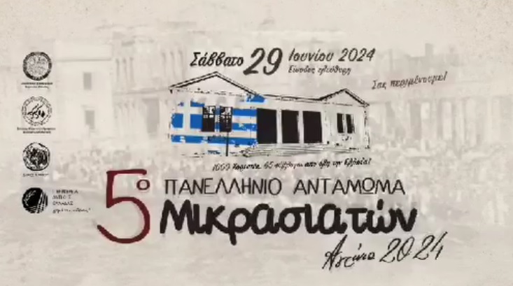 agrinio-plisiazei-to-5o-panellinio-antamoma-mikrasiaton