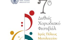 xekina-to-7o-diethnes-chorodiako-festival-sto-mesolongi