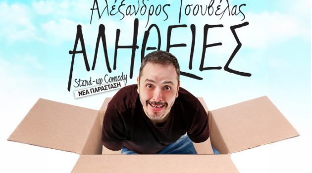 Αγρίνιο – «Ελληνίς»: Στις 20 Ιουλίου ο Αλέξανδρος Τσουβέλας με τις δικές του «Αλήθειες»!