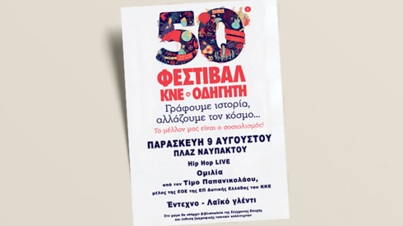 50o festival kne odigiti nafpaktos