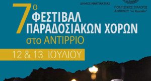 antirrio-7o-festival-paradosiakon-choron-stis-12-kai-13-iouliou