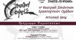 Αιτωλικό: Ξεκινούν στις 17 Ιουλίου οι παραστάσεις του «Θεάτρου Όψεις»