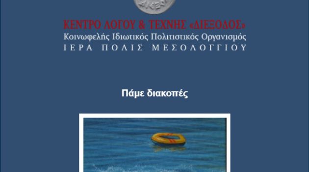 Κέντρο Λόγου και Τέχνης «Διέξοδος»: Το Ιστορικό Μουσείο πάει… διακοπές!