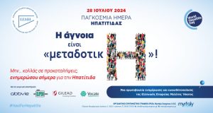 Ο Δήμος Αγρινίου για την Παγκόσμια Ημέρα Ηπατίτιδας