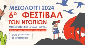 Messolonghi by Locals Festival: Το Πρόγραμμα του 6ου Φεστιβάλ των…