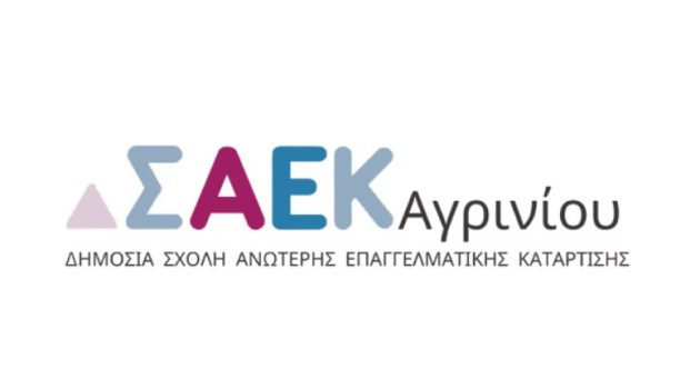 Σ.Α.Ε.Κ. Αγρινίου: Αυτές είναι οι νέες ειδικότητες που θα λειτουργήσουν