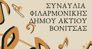Βόνιτσα: Στις 23 Ιουλίου η Συναυλία της Φιλαρμονικής του Δήμου…