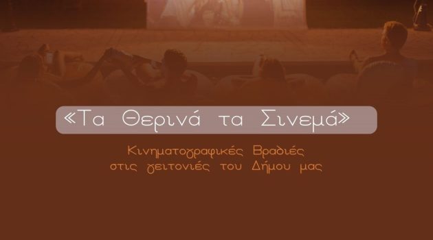 Καλοκαιρινές κινηματογραφικές προβολές σε γειτονιές του Δήμου Ι.Π. Μεσολογγίου