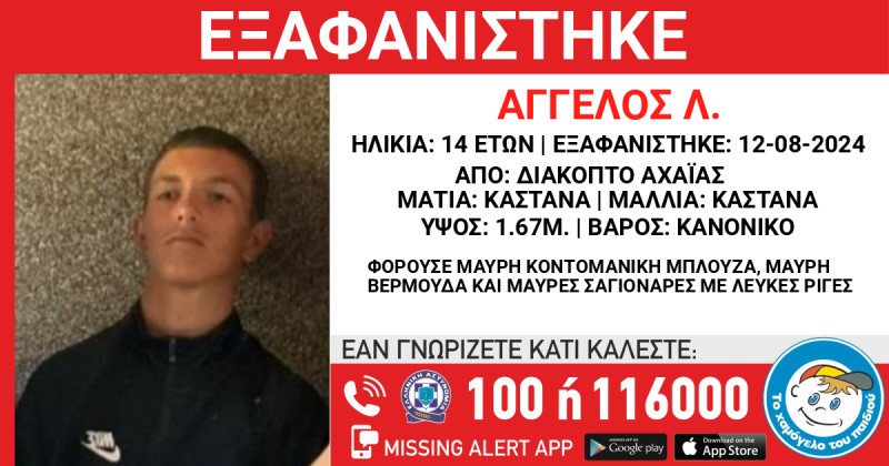 diakopto-achaias-missing-kid-alert-gia-tin-exafanisi-tou-14chronou-angelou-l