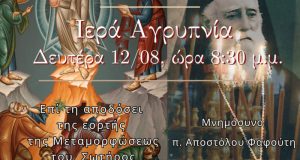 agrinio-agrypnia-kai-mnimosyno-stis-12-avgoustou-ston-palaio-iero-nao-agiou-christoforou