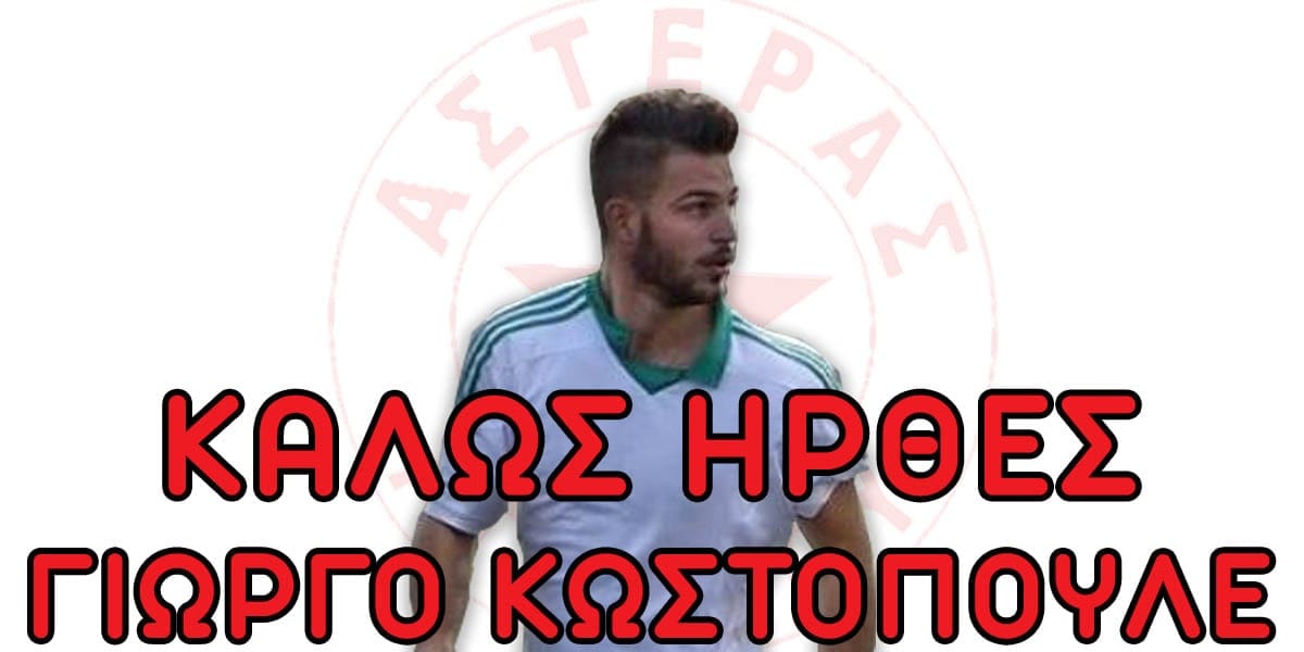 v-e-p-s-aitoloakarnanias-asteras-agriniou-anakoinothike-o-giorgos-kostopoulos