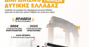 Η Περιφέρεια και το Film Office Western Greece διοργανώνουν διαγωνισμό ταινιών με σκοπό την ανάδειξη της πλούσιας πολιτιστικής παράδοσης