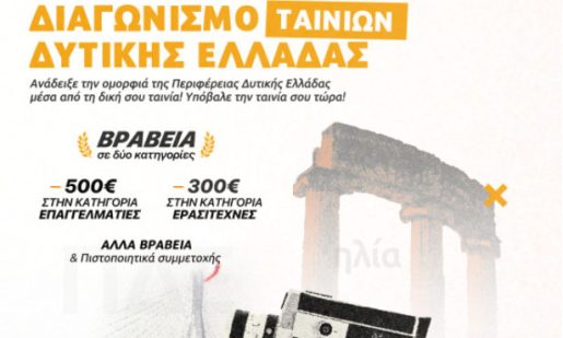 Η Περιφέρεια και το Film Office Western Greece διοργανώνουν διαγωνισμό ταινιών με σκοπό την ανάδειξη της πλούσιας πολιτιστικής παράδοσης