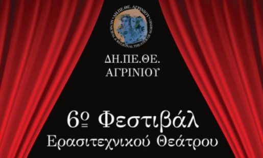 di-pe-the-agriniou-6o-festival-erasitechnikou-theatrou-2024